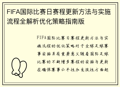 FIFA国际比赛日赛程更新方法与实施流程全解析优化策略指南版 FIFA国际比赛日赛程更新方法与实施流程全解析优化策略指南版