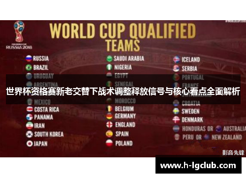 世界杯资格赛新老交替下战术调整释放信号与核心看点全面解析