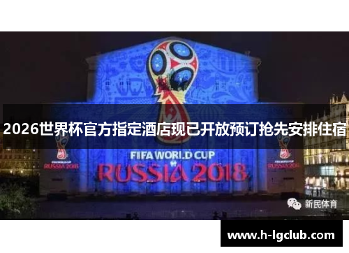 2026世界杯官方指定酒店现已开放预订抢先安排住宿