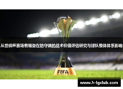从世俱杯赛场看福登在防守端的战术价值评估研究与球队整体体系影响