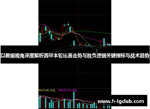 以数据视角深度解析西甲本轮比赛走势与胜负逻辑关键指标与战术趋势