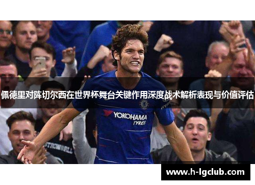 佩德里对阵切尔西在世界杯舞台关键作用深度战术解析表现与价值评估