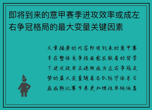 即将到来的意甲赛季进攻效率或成左右争冠格局的最大变量关键因素