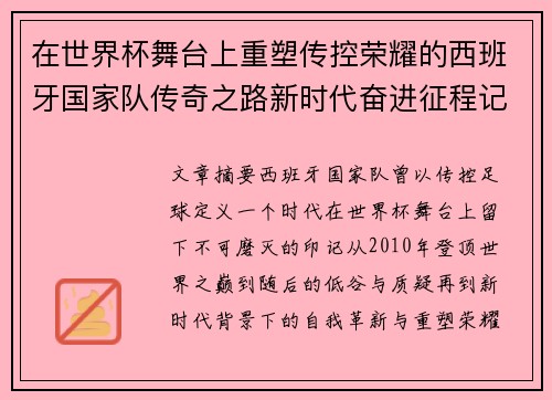 在世界杯舞台上重塑传控荣耀的西班牙国家队传奇之路新时代奋进征程记 在世界杯舞台上重塑传控荣耀的西班牙国家队传奇之路新时代奋进征程记