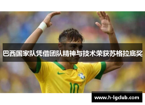 巴西国家队凭借团队精神与技术荣获苏格拉底奖