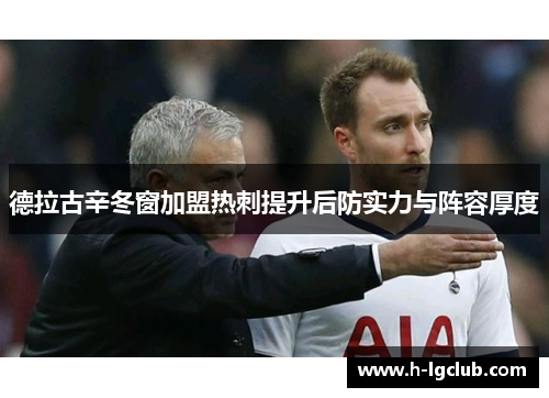 德拉古辛冬窗加盟热刺提升后防实力与阵容厚度