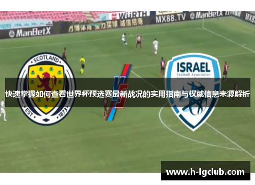 快速掌握如何查看世界杯预选赛最新战况的实用指南与权威信息来源解析