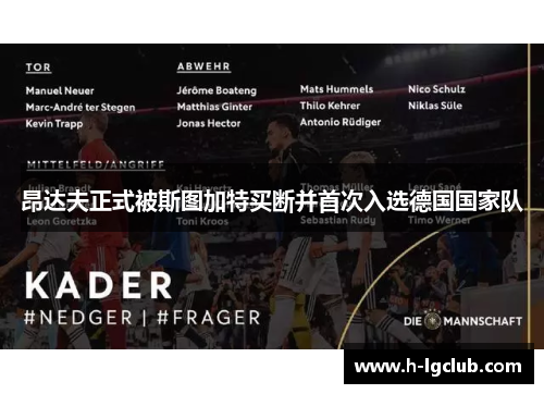 昂达夫正式被斯图加特买断并首次入选德国国家队