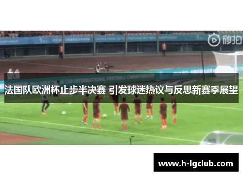 法国队欧洲杯止步半决赛 引发球迷热议与反思新赛季展望 法国队欧洲杯止步半决赛 引发球迷热议与反思新赛季展望
