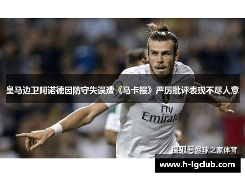 皇马边卫阿诺德因防守失误遭《马卡报》严厉批评表现不尽人意