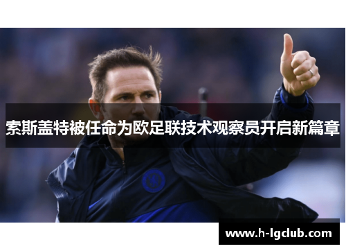 索斯盖特被任命为欧足联技术观察员开启新篇章