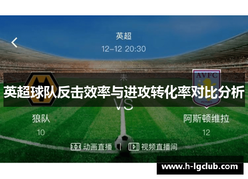 英超球队反击效率与进攻转化率对比分析