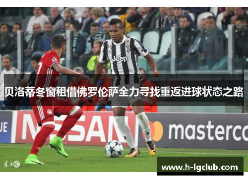 贝洛蒂冬窗租借佛罗伦萨全力寻找重返进球状态之路