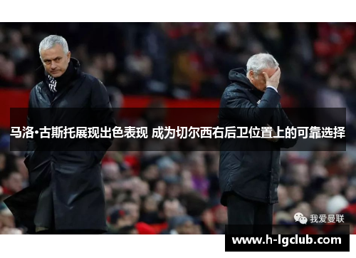 马洛·古斯托展现出色表现 成为切尔西右后卫位置上的可靠选择