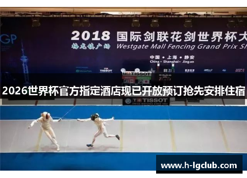 2026世界杯官方指定酒店现已开放预订抢先安排住宿