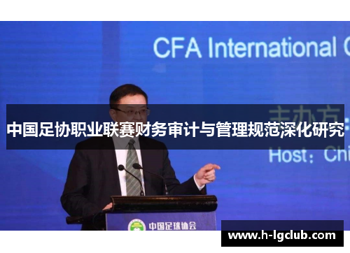中国足协职业联赛财务审计与管理规范深化研究