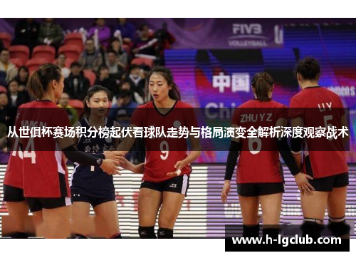 从世俱杯赛场积分榜起伏看球队走势与格局演变全解析深度观察战术