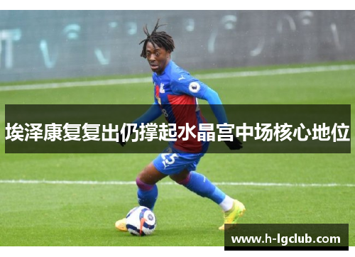 埃泽康复复出仍撑起水晶宫中场核心地位