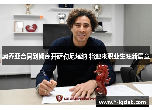 奥乔亚合同到期离开萨勒尼塔纳 将迎来职业生涯新篇章