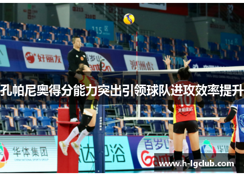 孔帕尼奥得分能力突出引领球队进攻效率提升