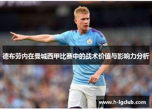 德布劳内在曼城西甲比赛中的战术价值与影响力分析