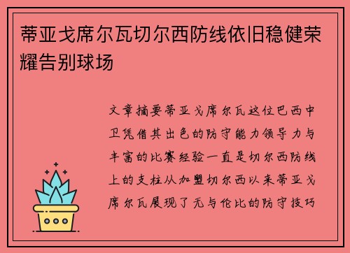 蒂亚戈席尔瓦切尔西防线依旧稳健荣耀告别球场
