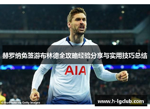 赫罗纳免签游布林德全攻略经验分享与实用技巧总结