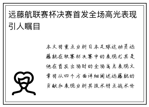 远藤航联赛杯决赛首发全场高光表现引人瞩目