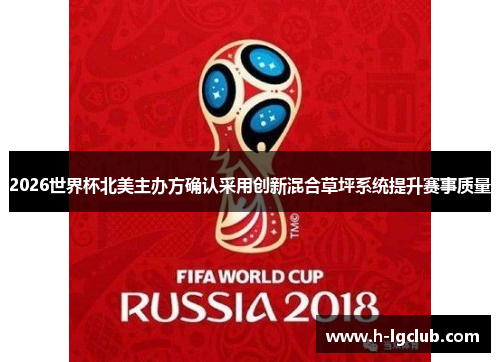 2026世界杯北美主办方确认采用创新混合草坪系统提升赛事质量 2026世界杯北美主办方确认采用创新混合草坪系统提升赛事质量