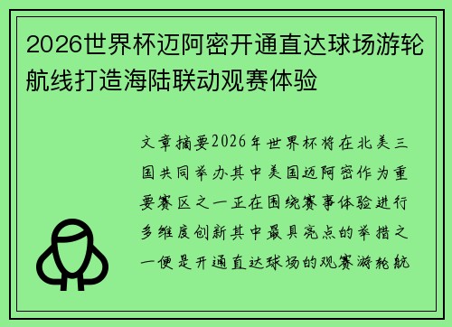 2026世界杯迈阿密开通直达球场游轮航线打造海陆联动观赛体验 2026世界杯迈阿密开通直达球场游轮航线打造海陆联动观赛体验