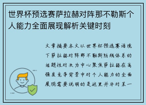世界杯预选赛萨拉赫对阵那不勒斯个人能力全面展现解析关键时刻 世界杯预选赛萨拉赫对阵那不勒斯个人能力全面展现解析关键时刻