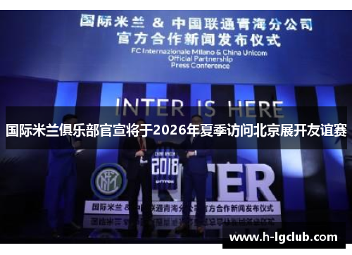 国际米兰俱乐部官宣将于2026年夏季访问北京展开友谊赛 国际米兰俱乐部官宣将于2026年夏季访问北京展开友谊赛