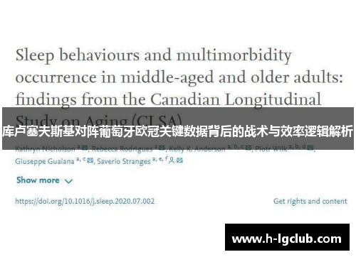 库卢塞夫斯基对阵葡萄牙欧冠关键数据背后的战术与效率逻辑解析 库卢塞夫斯基对阵葡萄牙欧冠关键数据背后的战术与效率逻辑解析