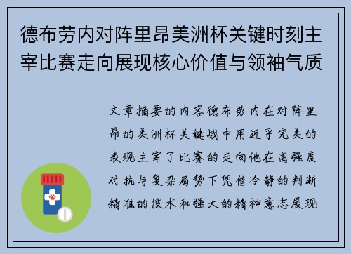 德布劳内对阵里昂美洲杯关键时刻主宰比赛走向展现核心价值与领袖气质