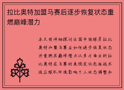 拉比奥特加盟马赛后逐步恢复状态重燃巅峰潜力 拉比奥特加盟马赛后逐步恢复状态重燃巅峰潜力