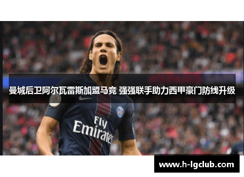 曼城后卫阿尔瓦雷斯加盟马竞 强强联手助力西甲豪门防线升级