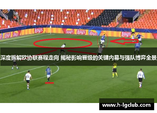 深度拆解欧协联赛程走向 揭秘影响晋级的关键内幕与强队博弈全景