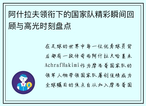 阿什拉夫领衔下的国家队精彩瞬间回顾与高光时刻盘点 阿什拉夫领衔下的国家队精彩瞬间回顾与高光时刻盘点