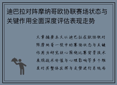 迪巴拉对阵摩纳哥欧协联赛场状态与关键作用全面深度评估表现走势