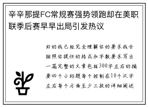 辛辛那提FC常规赛强势领跑却在美职联季后赛早早出局引发热议 辛辛那提FC常规赛强势领跑却在美职联季后赛早早出局引发热议