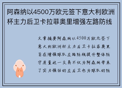 阿森纳以4500万欧元签下意大利欧洲杯主力后卫卡拉菲奥里增强左路防线