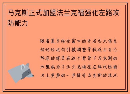 马克斯正式加盟法兰克福强化左路攻防能力