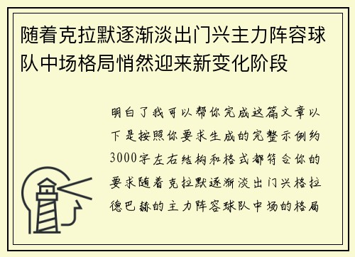 随着克拉默逐渐淡出门兴主力阵容球队中场格局悄然迎来新变化阶段 随着克拉默逐渐淡出门兴主力阵容球队中场格局悄然迎来新变化阶段