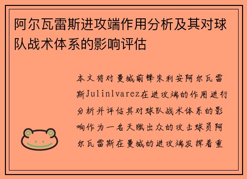 阿尔瓦雷斯进攻端作用分析及其对球队战术体系的影响评估 阿尔瓦雷斯进攻端作用分析及其对球队战术体系的影响评估