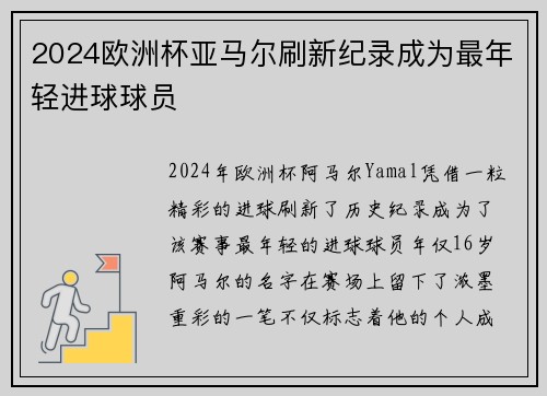2024欧洲杯亚马尔刷新纪录成为最年轻进球球员 2024欧洲杯亚马尔刷新纪录成为最年轻进球球员