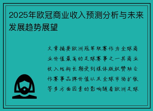 2025年欧冠商业收入预测分析与未来发展趋势展望