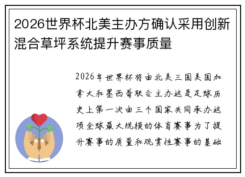 2026世界杯北美主办方确认采用创新混合草坪系统提升赛事质量 2026世界杯北美主办方确认采用创新混合草坪系统提升赛事质量