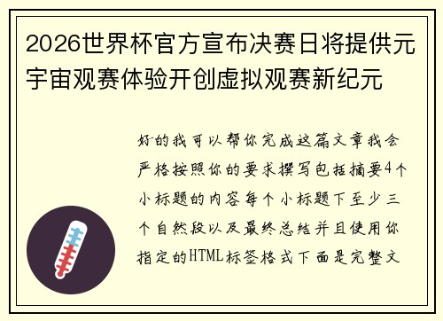2026世界杯官方宣布决赛日将提供元宇宙观赛体验开创虚拟观赛新纪元 2026世界杯官方宣布决赛日将提供元宇宙观赛体验开创虚拟观赛新纪元