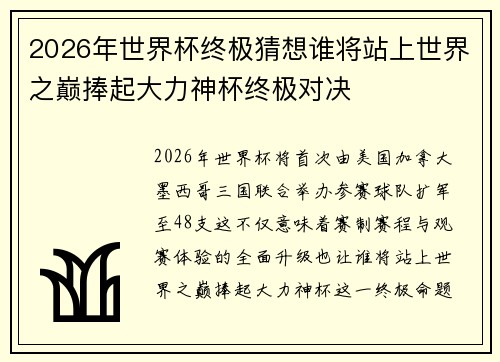 2026年世界杯终极猜想谁将站上世界之巅捧起大力神杯终极对决