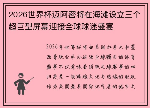 2026世界杯迈阿密将在海滩设立三个超巨型屏幕迎接全球球迷盛宴 2026世界杯迈阿密将在海滩设立三个超巨型屏幕迎接全球球迷盛宴